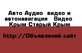 Авто Аудио, видео и автонавигация - Видео. Крым,Старый Крым